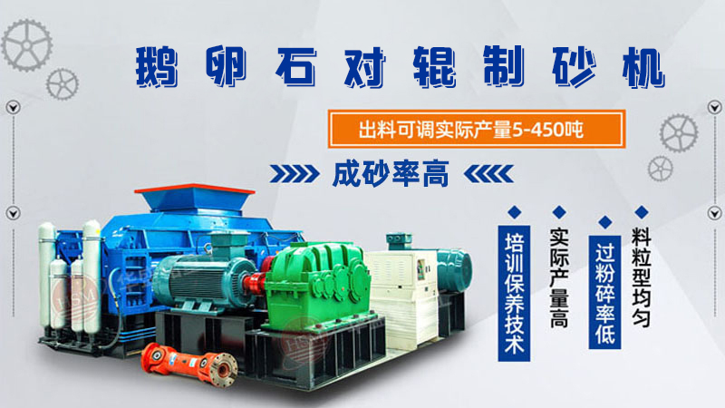 細(xì)碎河卵石對輥制砂機(jī)如何調(diào)整粗細(xì)？一臺多少錢？
