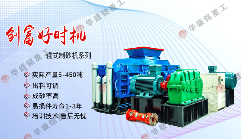機(jī)制砂設(shè)備廠(chǎng)家哪家好？華盛銘對(duì)輥制砂機(jī)
