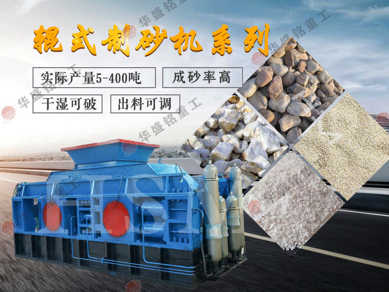 對輥式制砂機的制砂率，制砂機可以一次成沙嗎？